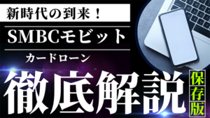 ＳＭＢＣモビットの審査時間と審査内容を知ってスムーズな申し込みを